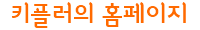 키플러의 홈페이지